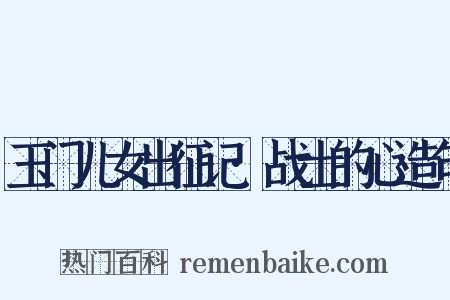 玉门儿女出征记·战士的心造句是什么意思的图片